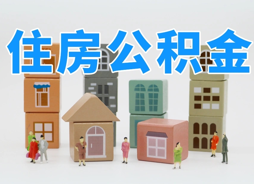那曲公积金能找黄牛取出来吗（黄牛办理公积金贷款）